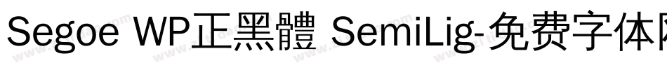 Segoe WP正黑體 SemiLig字体转换